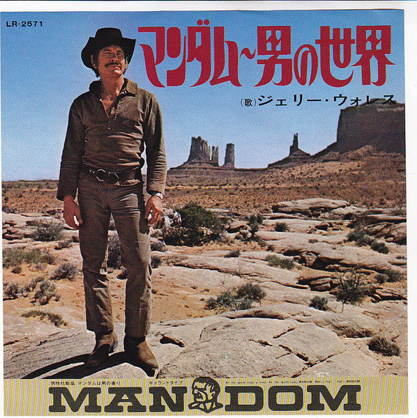 マンダム~男の世界