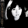 Shoko Sawada - 流れる季節の中で (Vinyl, LP, Album, Stereo) Very Good Plus (VG+) / Very Good (VG)