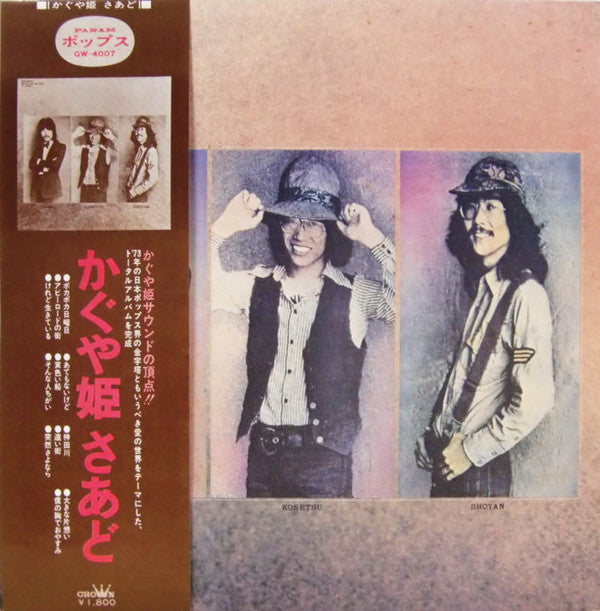 Release: かぐや姫さあど-Vinyl-Japan-1973-GW-4007-6768387