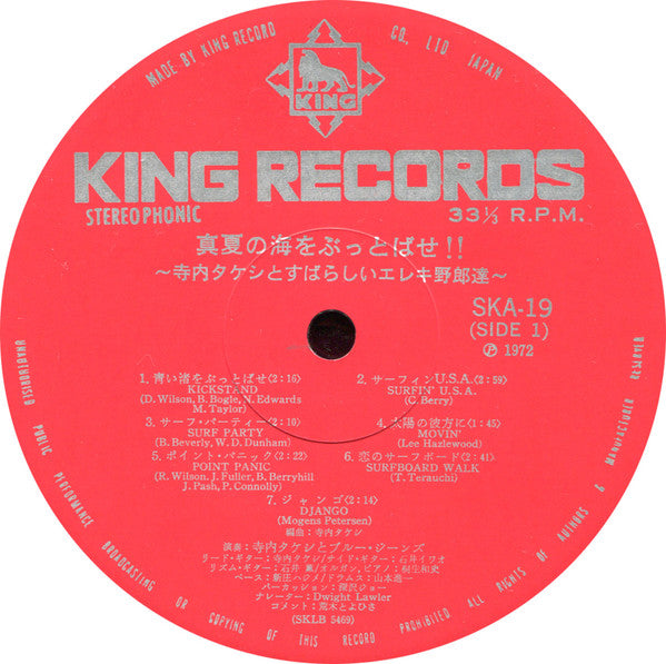 真夏の海をぶっとばせ!! 寺内タケシとすばらしいエレキ野郎