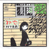 Kozo Murashita - 初恋 (Vinyl, 7