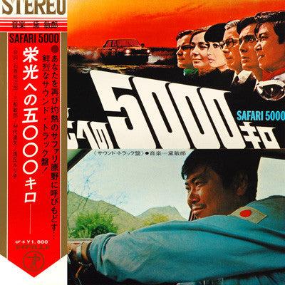 Master Release: Safari 5000 = 栄光への5000キロ (Sound Track) by Toshiro Mayuzumi