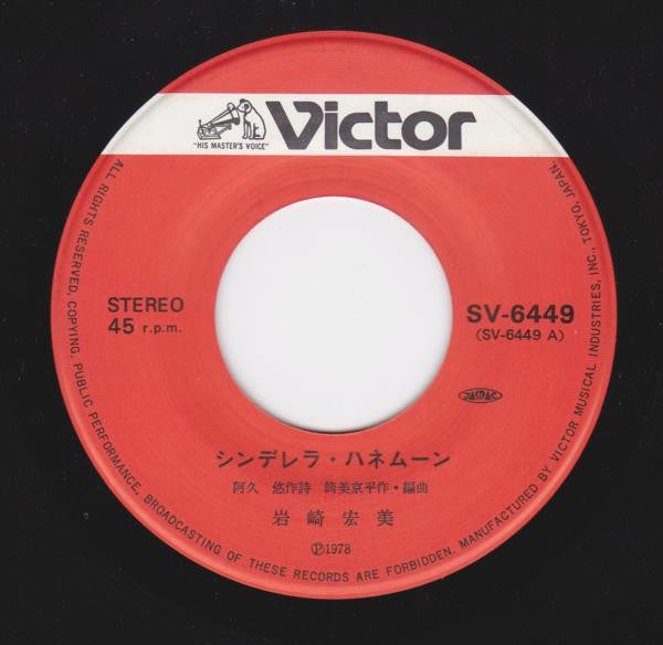 シンデレラ・ハネムーン