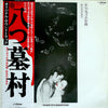 Yasushi Akutagawa - 八つ墓村 = Village Of 8 Gravestones (Original Motion Picture Soundtrack) (Album, LP) - Very Good Plus (VG+) / Very Good Plus (VG+)