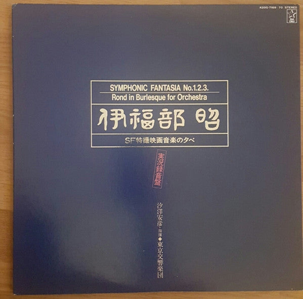 Symphonic Fantasia No.1.2.3. / Rond In Burlesque For Orchestra = SF特撮映画音楽の夕べ