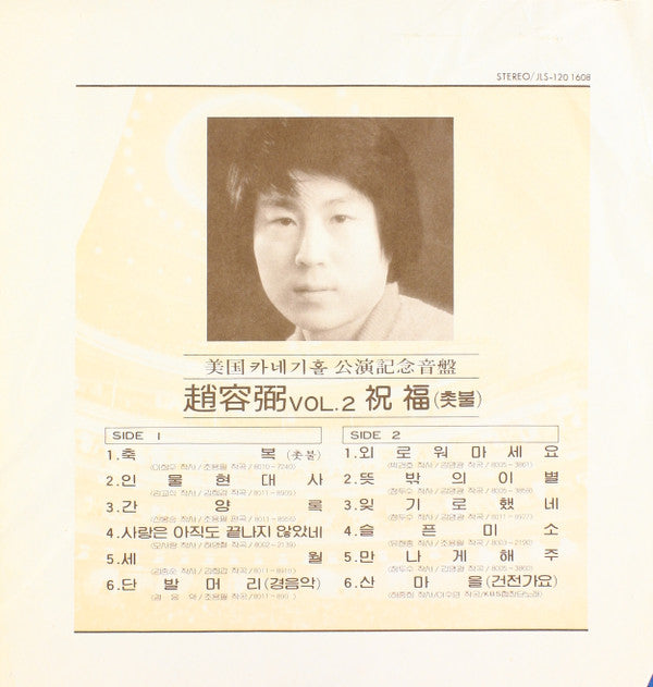 2집 美國 카네기홀 公演記念音盤 / 祝福 (촛불)