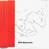 Rabi Nakayama - 甘い薬を口に含んで (LP, Album) - Very Good Plus (VG+) / Very Good (VG)