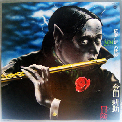 Master Release: 横溝正史ＭＭ（ミュージック・ミステリー）の世界　金田一 耕助の冒険 by The Mystery Kindaichi Band