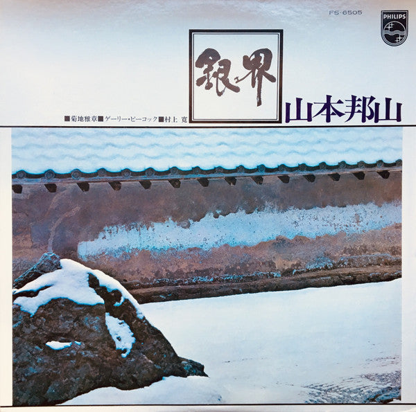 銀界 = Silver World