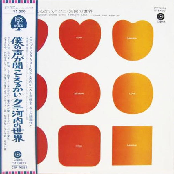 Master Release: 僕の声が聞こえるかい/クニ・河内の世界 by Kuni Kawachi And His Group