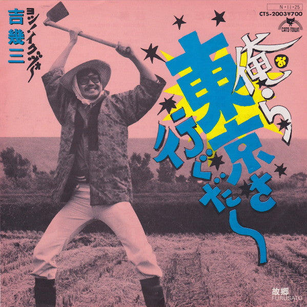 Release: 俺ら東京さ行ぐだ-Vinyl-Japan-1984-CTS-2003-5367072