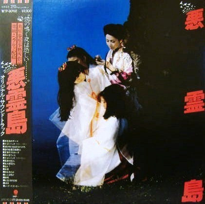 Master Release: 悪霊島 Original Sound Track by Joji Yuasa