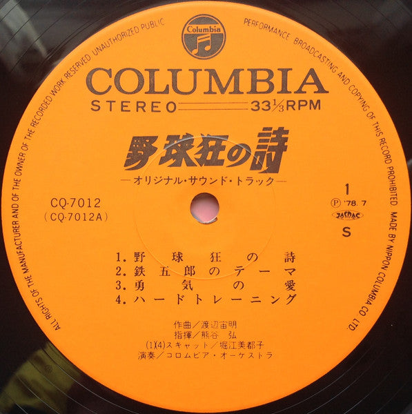 野球狂の詩 オリジナル・サウンドトラック