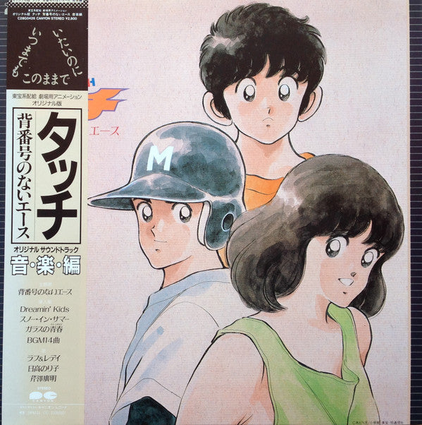 タッチ 背番号のないエース