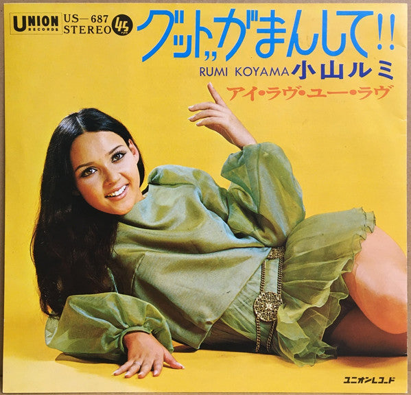 Release: グット,,がまんして!!-Vinyl-Japan-1970-US-687-8949006
