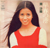 Saori Minami - 早春の港 = A Port (Vinyl, 7