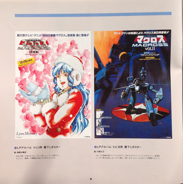 超時空要塞マクロス Macross Vol.V Rhapsody In Love ~マクロスの愛~