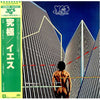 Yes - Going For The One = 究極 (Vinyl, LP, Album, Reissue) Very Good Plus (VG+) / Very Good Plus (VG+)