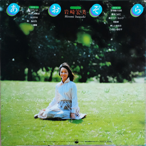 Master Release: あおぞら by Hiromi Iwasaki