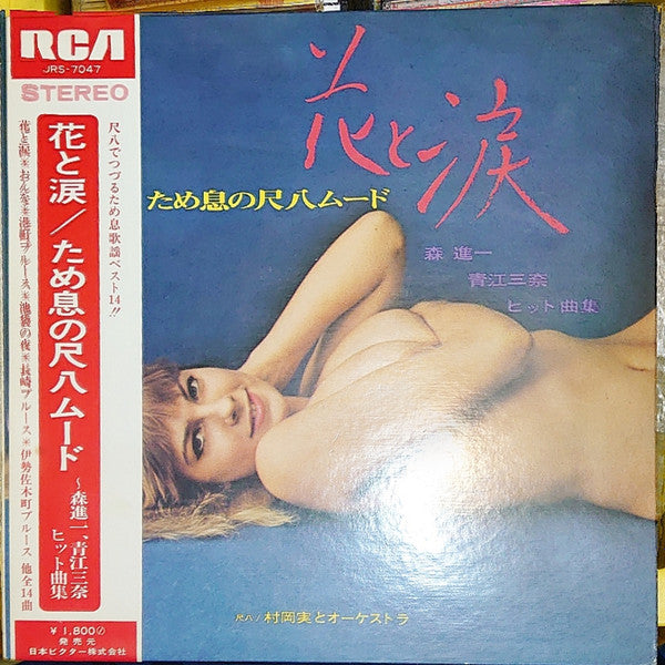 花と涙　ため息の尺八ムード：森進一・青江三奈ヒット曲集