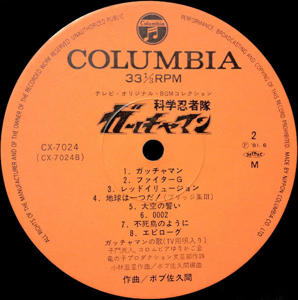 科学忍者隊ガッチャマン