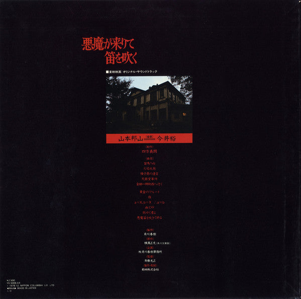 悪魔が来りて笛を吹く