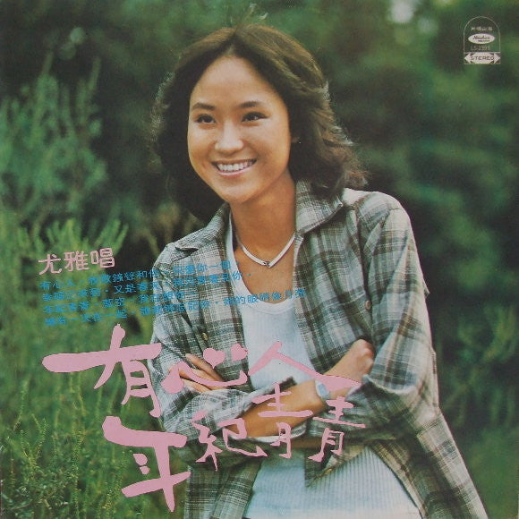 Release: 有心人-Vinyl-Taiwan-1975-LS 2391-4806008