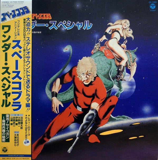 Master Release: スペースコブラ ワンダー・スペシャル (復活!サイコガン～最終兵器の秘密) by Various