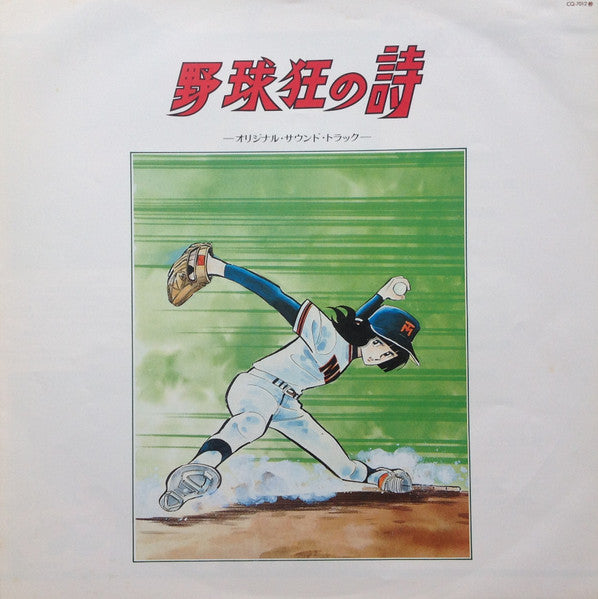 野球狂の詩 オリジナル・サウンドトラック