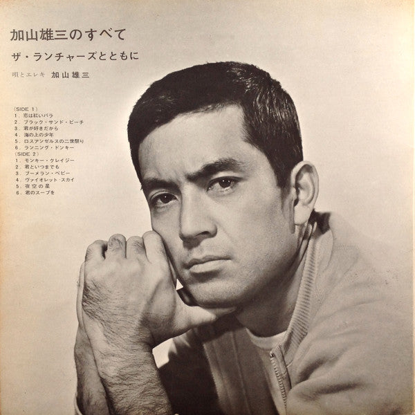 加山雄三のすべて ザ・ランチャーズとともに
