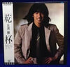 Tsuyoshi Nagabuchi - 乾杯 (Vinyl, LP, Album) Very Good Plus (VG+) / Very Good Plus (VG+)