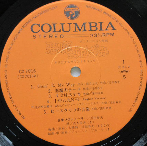 悪魔と姫ぎみ オリジナル・サウンドトラック