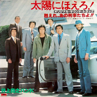 Release: 太陽にほえろ ! - オリジナル・サウンド・トラック - 甦れ、あの刑事たちよ!!-Vinyl-Japan-1977-MR 7023-3121620