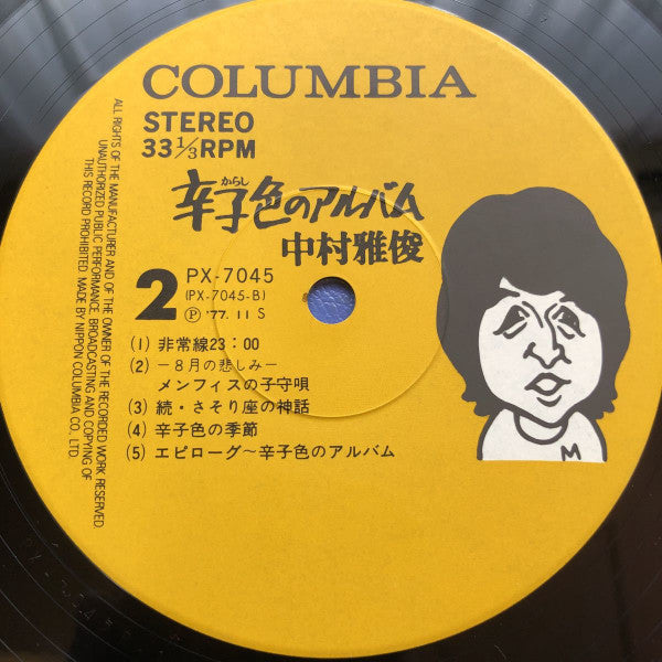 辛子色のアルバム