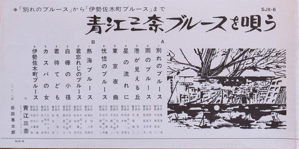青江三奈ブルースを唄う