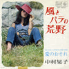 中村晃子 - 風とバラの荒野 (Vinyl, 7