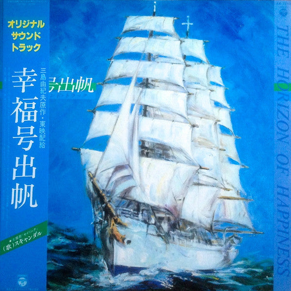 Master Release: 幸福号出帆 オリジナル•サウンド•トラック = The Horizon Of Happiness by Katsuhisa Hattori