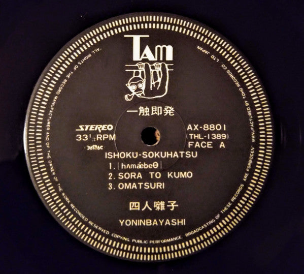 一触即発 = Ishoku-Sokuhatsu