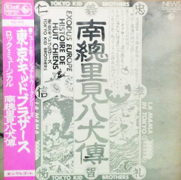 Master Release: 南総里見八犬伝 The Story Of Eight Dogs by Tokyo Kid Brothers