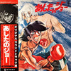Various - あしたのジョー (Vinyl, LP, Album, Limited Edition, Stereo, Mono) Very Good (VG) / Very Good (VG)