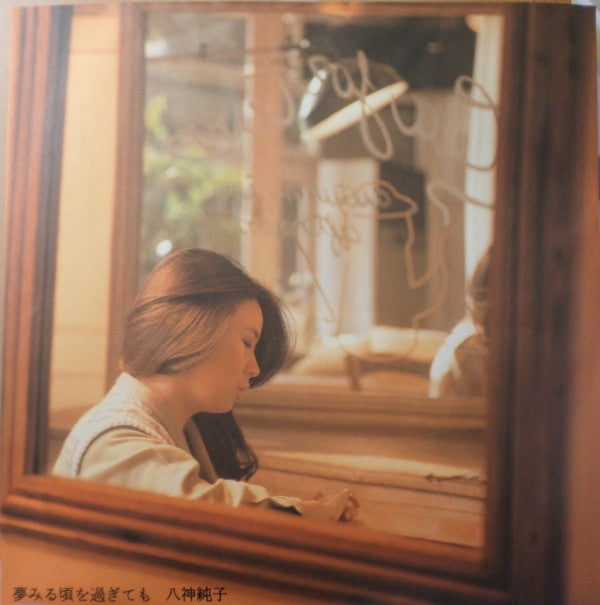 夢見る頃を過ぎても