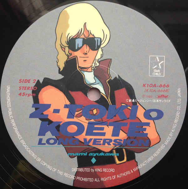 星空のBelieve / Z・刻をこえて