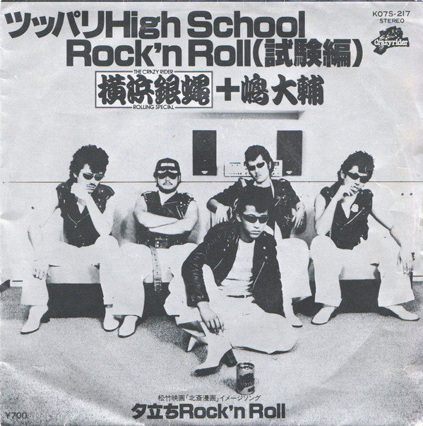 ツッパリHigh School Rock'n Roll(試験編) / 夕立ちRock'n Roll