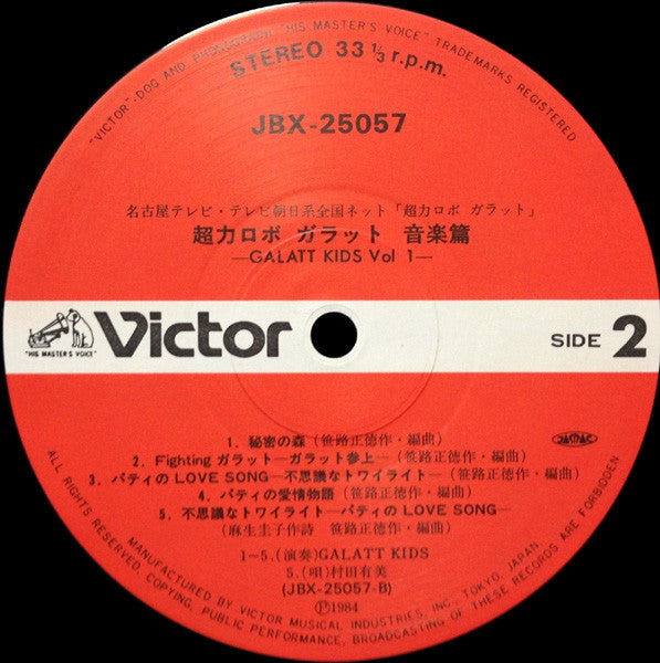 超力ロボ ガラット/音楽篇 Galatt Kids Vol.1