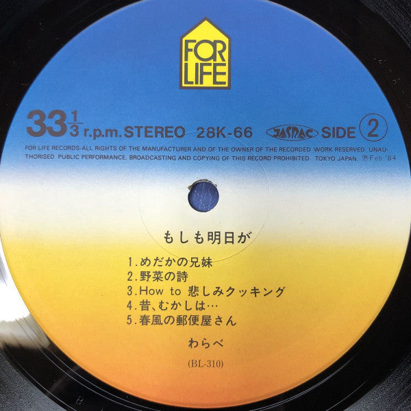 もしも明日が