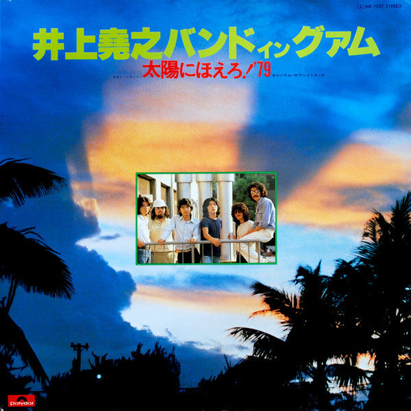 井上尭之バンド イン グアム - 太陽にほえろ！'79