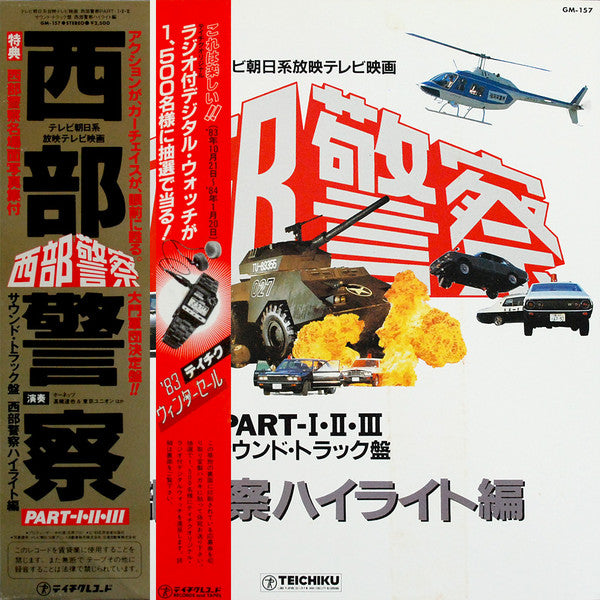 西部警察 Part I-II-III (サウンドトラック盤)