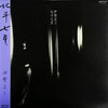 Shozo Ise - 北斗七星 (Vinyl, LP, Album, Stereo) Very Good (VG) / Very Good Plus (VG+)