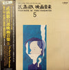 Toru Takemitsu - Film Music By Toru Takemitsu 5 - From The Original Soundtrack Of The Films By Akira Kurosawa, Mikio Naruse And Shiro Toyoda = オリジナル・サウンドトラックによる武満徹自選映画音楽 (5) - 黒沢明・成瀬己喜男・豊田四郎篇 (LP, Album, Mono) - Very Good Plus (VG+) / Very Good Plus (VG+)