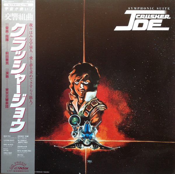 Symphonic Suite Crusher Joe = 交響組曲 クラッシャージョウ